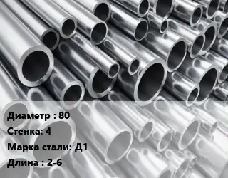 Труба алюминиевая овальная 80 s=4 Марка: Д1 L=2-6 ГОСТ: 18475-82